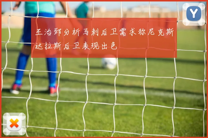 王治郅分析马刺后卫需求称尼克斯达拉斯后卫表现出色