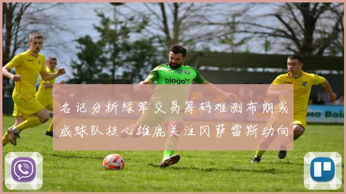 名记分析绿军交易筹码难测布朗或成球队核心雄鹿关注冈萨雷斯动向