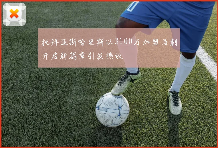 托拜亚斯哈里斯以3100万加盟马刺开启新篇章引发热议