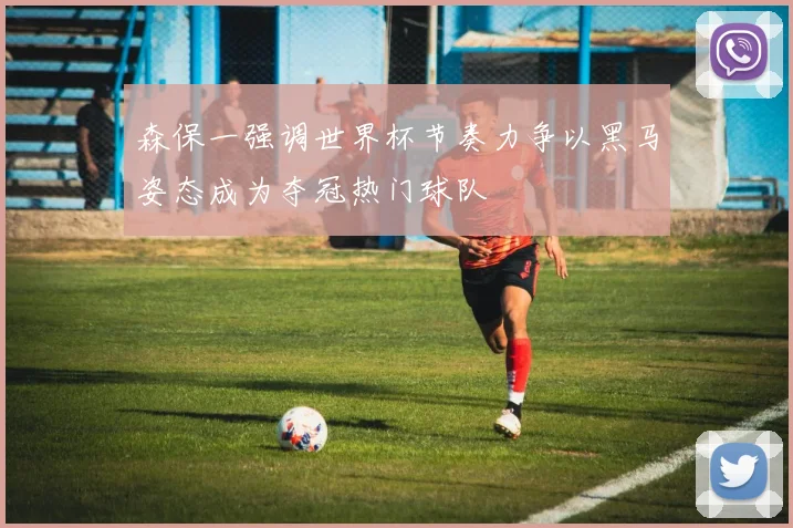 森保一强调世界杯节奏力争以黑马姿态成为夺冠热门球队
