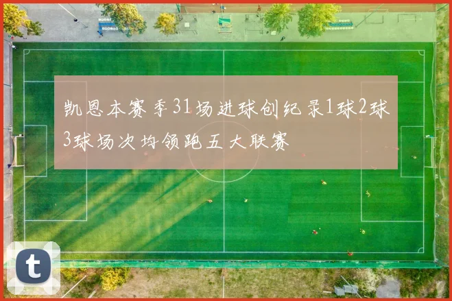 凯恩本赛季31场进球创纪录1球2球3球场次均领跑五大联赛